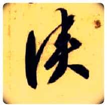 侠毛笔草书写法,摘自隋智永真草千字文