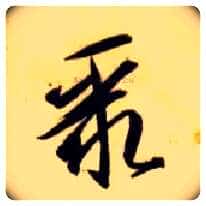 聚毛笔草书写法,摘自隋智永真草千字文