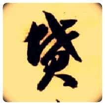 坟毛笔草书写法,摘自隋智永真草千字文