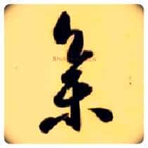 集毛笔草书写法,摘自隋智永真草千字文