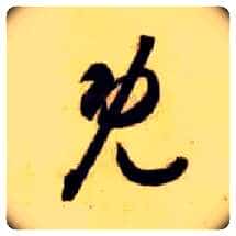 既毛笔草书写法,摘自隋智永真草千字文