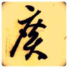 廣毛笔草书写法,摘自隋智永真草千字文