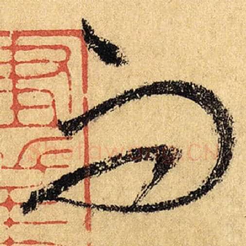 怀素毛笔草书而字的写法,摘自怀素书法作品自叙帖
