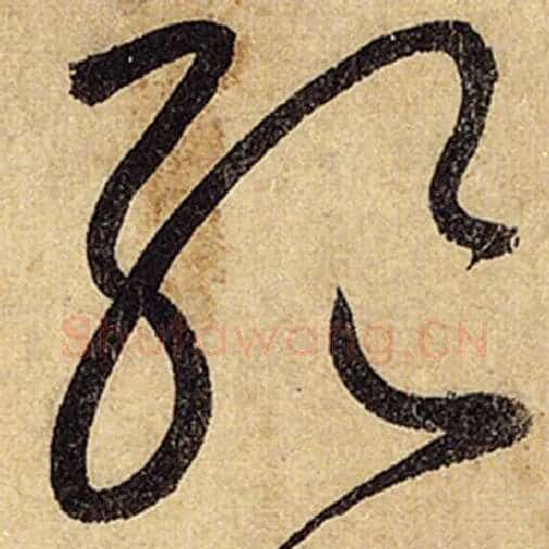 怀素毛笔草书绝字的写法,摘自怀素书法作品自叙帖