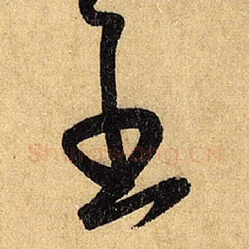 怀素毛笔草书至字的写法,摘自怀素书法作品自叙帖