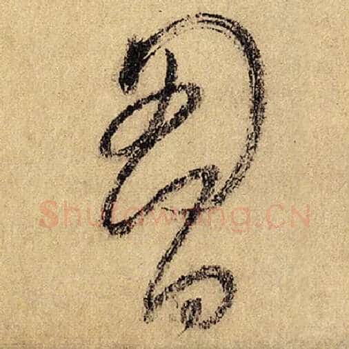 怀素毛笔草书胸字的写法,摘自怀素书法作品自叙帖