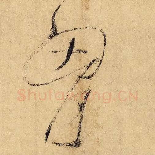 怀素毛笔草书胸字的写法,摘自怀素书法作品自叙帖
