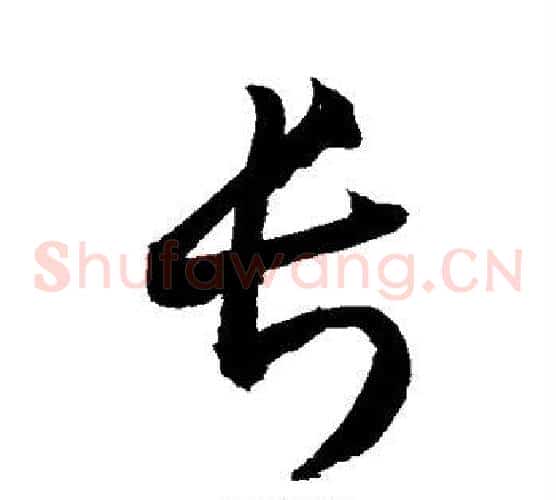 长字敬世江毛笔草书写法,摘自敬世江毛笔草书作品