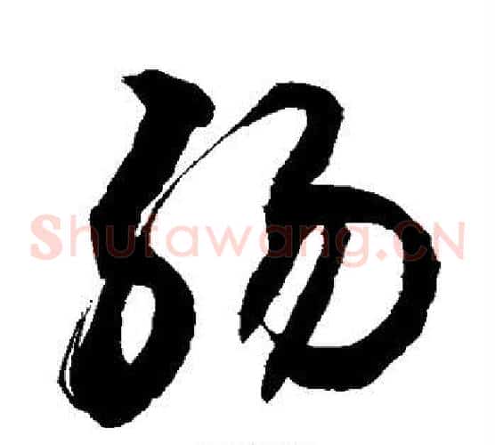 肠字敬世江毛笔草书写法,摘自敬世江毛笔草书作品