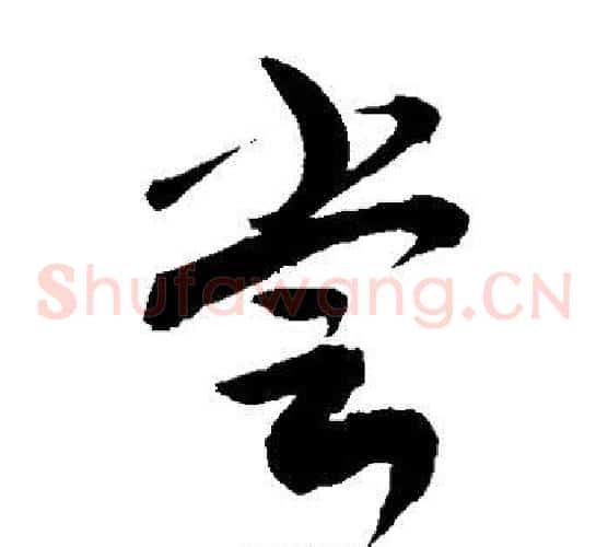 尝字敬世江毛笔草书写法,摘自敬世江毛笔草书作品