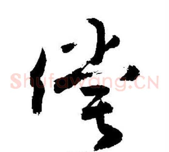 偿字敬世江毛笔草书写法,摘自敬世江毛笔草书作品