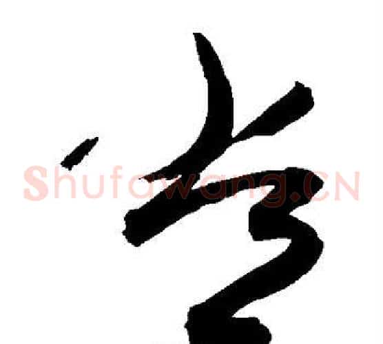 常字敬世江毛笔草书写法,摘自敬世江毛笔草书作品