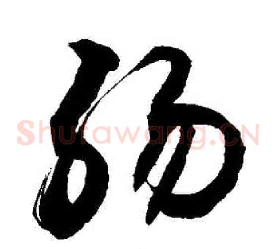 腸字敬世江毛笔草书写法,摘自敬世江毛笔草书作品