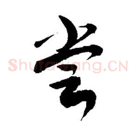 嘗字敬世江毛笔草书写法,摘自敬世江毛笔草书作品
