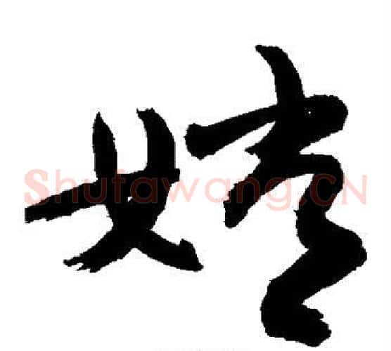 嫦字敬世江毛笔草书写法,摘自敬世江毛笔草书作品