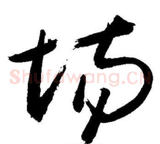场字敬世江毛笔草书写法,摘自敬世江毛笔草书作品