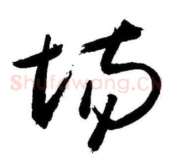 場字敬世江毛笔草书写法,摘自敬世江毛笔草书作品