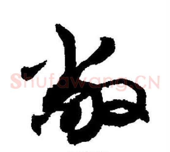 敞字敬世江毛笔草书写法,摘自敬世江毛笔草书作品
