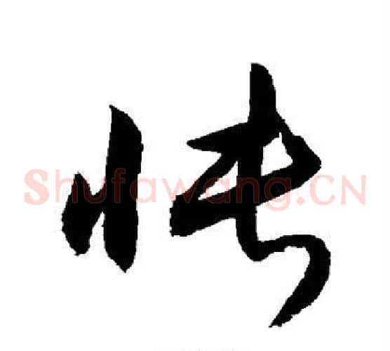 怅字敬世江毛笔草书写法,摘自敬世江毛笔草书作品
