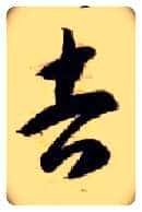 吉毛笔草书写法,摘自隋智永真草千字文
