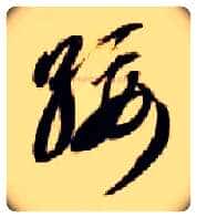 绥毛笔草书写法,摘自隋智永真草千字文