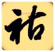祜毛笔草书写法,摘自隋智永真草千字文