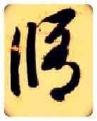 修毛笔草书写法,摘自隋智永真草千字文