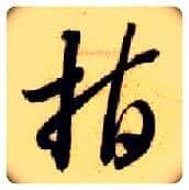 指毛笔草书写法,摘自隋智永真草千字文