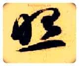 照毛笔草书写法,摘自隋智永真草千字文