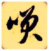 笑毛笔草书写法,摘自隋智永真草千字文