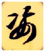 姿毛笔草书写法,摘自隋智永真草千字文
