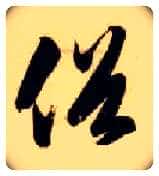 俗毛笔草书写法,摘自隋智永真草千字文