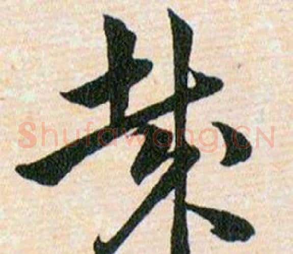 哉字韩道亨毛笔草书书法写法,摘自草诀百韵歌