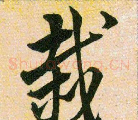 栽字韩道亨毛笔草书书法写法,摘自草诀百韵歌