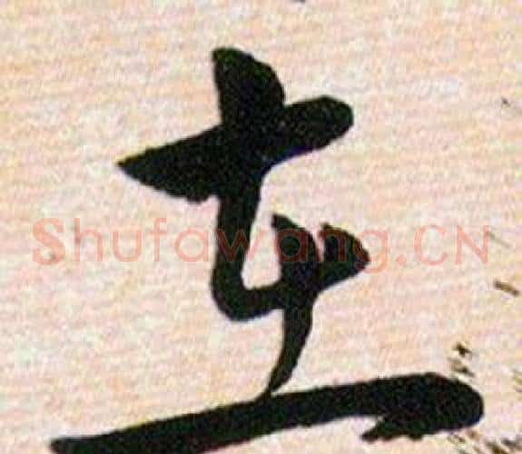 在字韩道亨毛笔草书书法写法,摘自草诀百韵歌