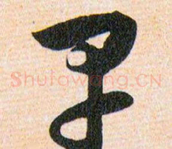 早字韩道亨毛笔草书书法写法,摘自草诀百韵歌