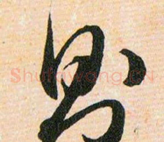 则字韩道亨毛笔草书书法写法,摘自草诀百韵歌