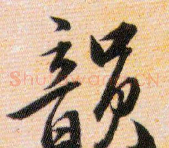 韻字韩道亨毛笔草书书法写法,摘自草诀百韵歌