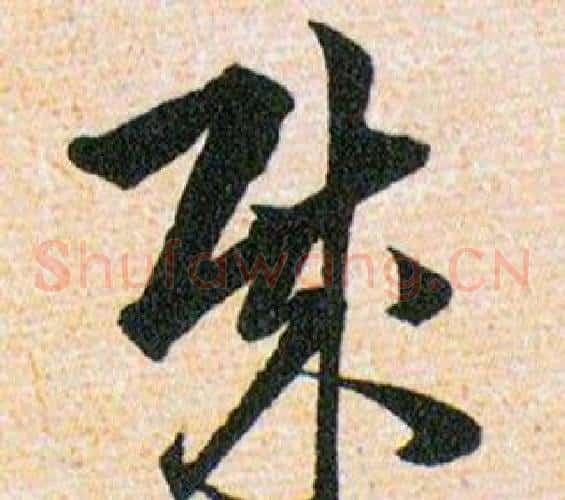 賊字韩道亨毛笔草书书法写法,摘自草诀百韵歌
