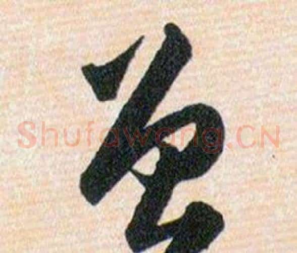 曾字韩道亨毛笔草书书法写法,摘自草诀百韵歌