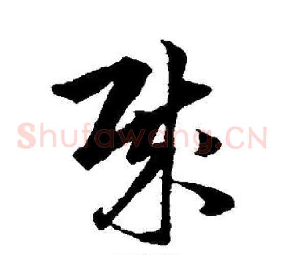 贼字韩道亨毛笔草书书法写法,摘自韩道亨毛笔草书书法作品