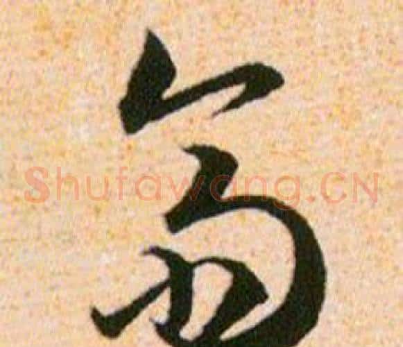 齋字韩道亨毛笔草书书法写法,摘自草诀百韵歌