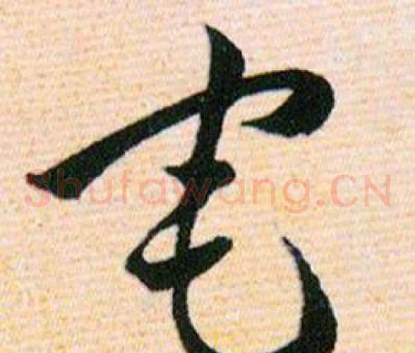 宅字韩道亨毛笔草书书法写法,摘自草诀百韵歌