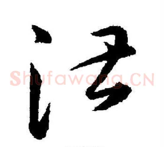 湛字韩道亨毛笔草书书法写法,摘自韩道亨毛笔草书书法作品