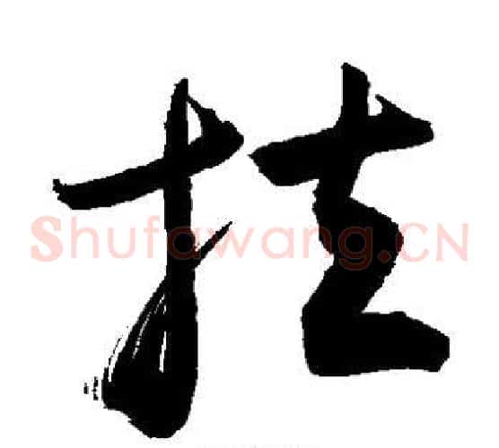 拉字敬世江毛笔草书写法,摘自敬世江毛笔草书作品