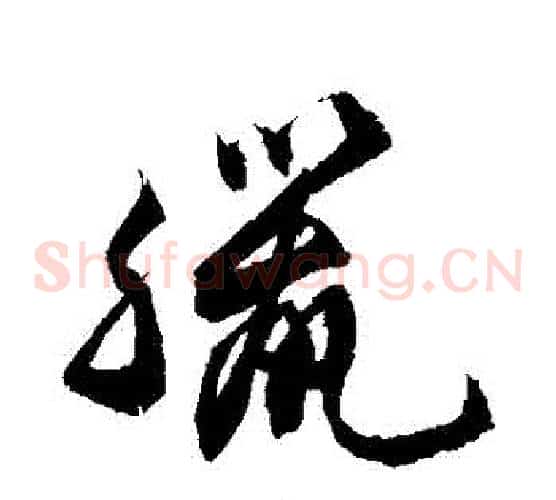 臘字敬世江毛笔草书写法,摘自敬世江毛笔草书作品