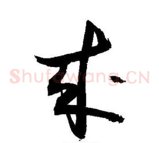 来字敬世江毛笔草书写法,摘自敬世江毛笔草书作品