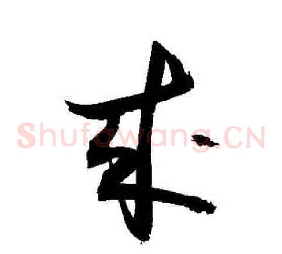 來字敬世江毛笔草书写法,摘自敬世江毛笔草书作品