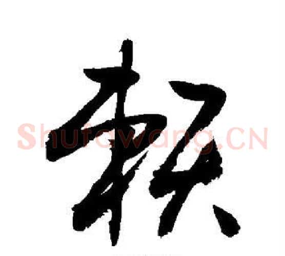 赖字敬世江毛笔草书写法,摘自敬世江毛笔草书作品