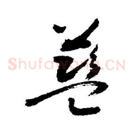 藍字敬世江毛笔草书写法,摘自敬世江毛笔草书作品